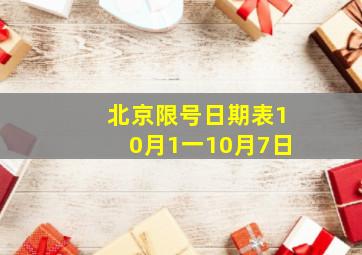 北京限号日期表10月1一10月7日