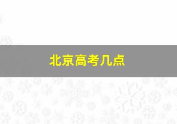 北京高考几点