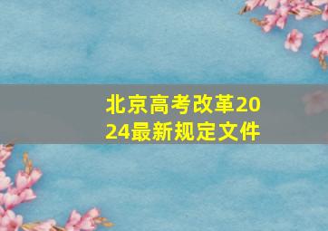 北京高考改革2024最新规定文件