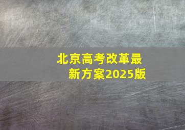 北京高考改革最新方案2025版