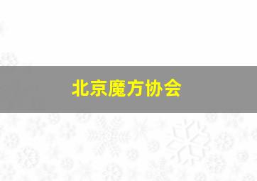 北京魔方协会