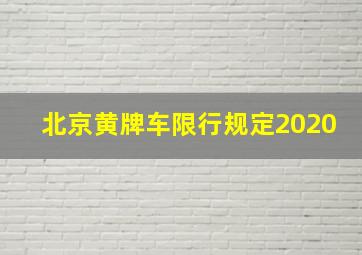 北京黄牌车限行规定2020