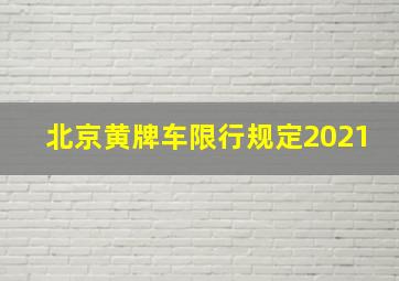 北京黄牌车限行规定2021