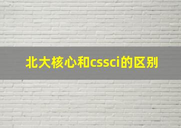 北大核心和cssci的区别