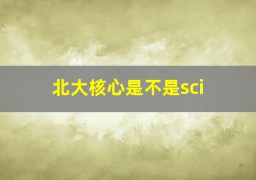 北大核心是不是sci