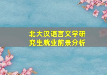 北大汉语言文学研究生就业前景分析