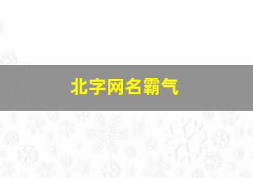 北字网名霸气