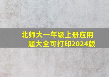 北师大一年级上册应用题大全可打印2024版