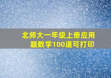 北师大一年级上册应用题数学100道可打印