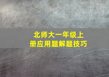 北师大一年级上册应用题解题技巧