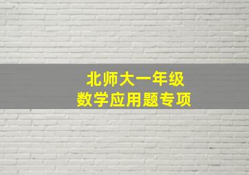 北师大一年级数学应用题专项