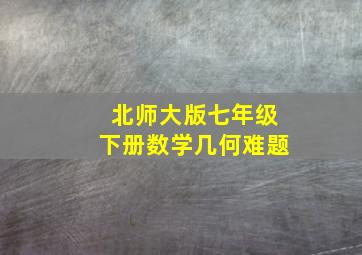 北师大版七年级下册数学几何难题