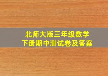 北师大版三年级数学下册期中测试卷及答案