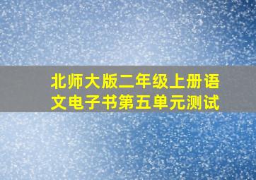 北师大版二年级上册语文电子书第五单元测试