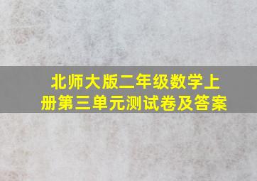 北师大版二年级数学上册第三单元测试卷及答案