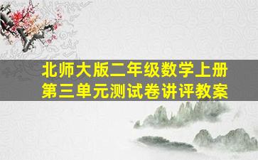 北师大版二年级数学上册第三单元测试卷讲评教案