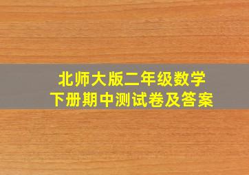 北师大版二年级数学下册期中测试卷及答案