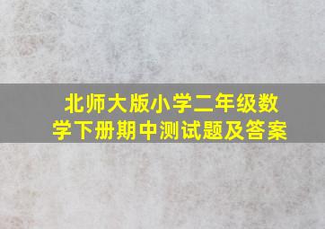 北师大版小学二年级数学下册期中测试题及答案