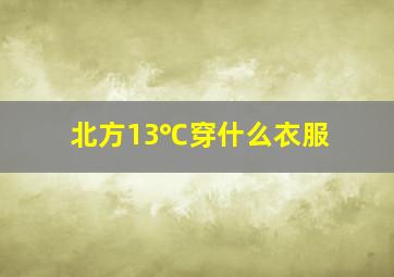 北方13℃穿什么衣服