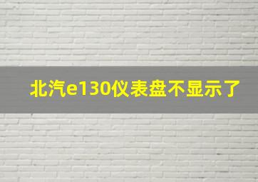 北汽e130仪表盘不显示了