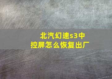 北汽幻速s3中控屏怎么恢复出厂