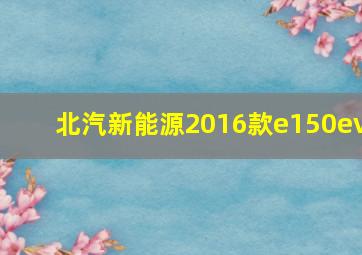 北汽新能源2016款e150ev