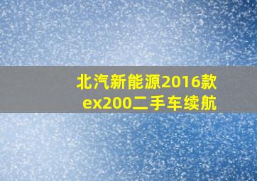 北汽新能源2016款ex200二手车续航