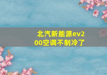 北汽新能源ev200空调不制冷了