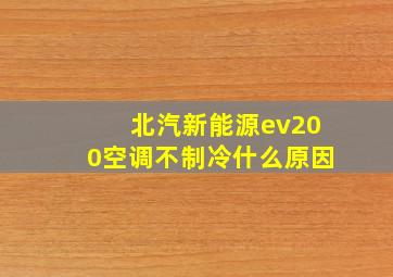 北汽新能源ev200空调不制冷什么原因