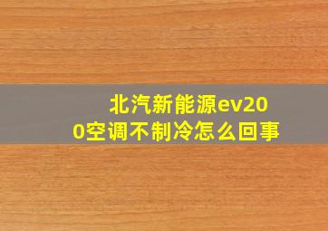 北汽新能源ev200空调不制冷怎么回事