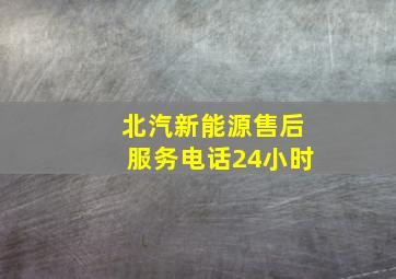 北汽新能源售后服务电话24小时