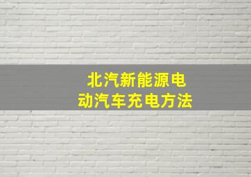 北汽新能源电动汽车充电方法