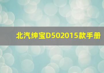 北汽绅宝D502015款手册