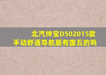 北汽绅宝D502015款手动舒适导航版有国五的吗