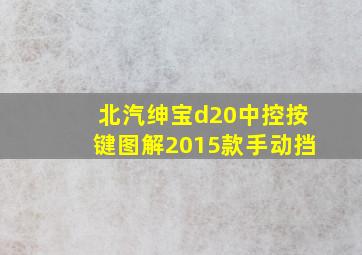 北汽绅宝d20中控按键图解2015款手动挡