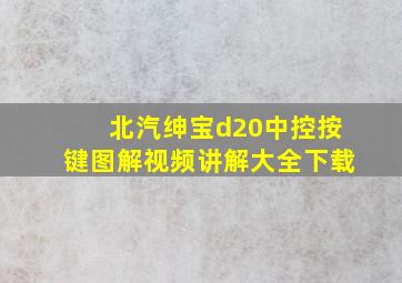 北汽绅宝d20中控按键图解视频讲解大全下载