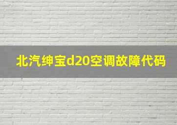 北汽绅宝d20空调故障代码