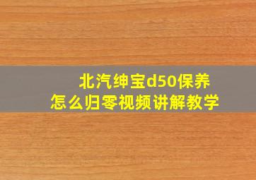 北汽绅宝d50保养怎么归零视频讲解教学