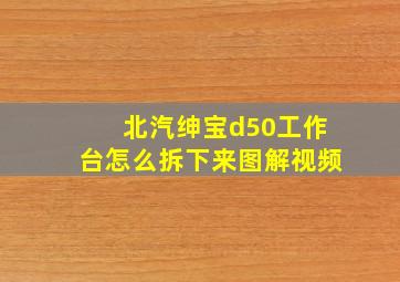 北汽绅宝d50工作台怎么拆下来图解视频