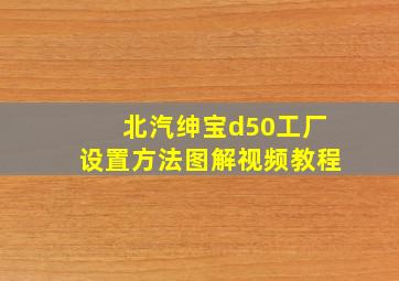 北汽绅宝d50工厂设置方法图解视频教程