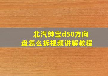 北汽绅宝d50方向盘怎么拆视频讲解教程