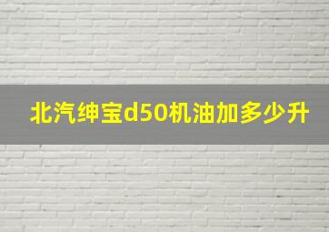 北汽绅宝d50机油加多少升