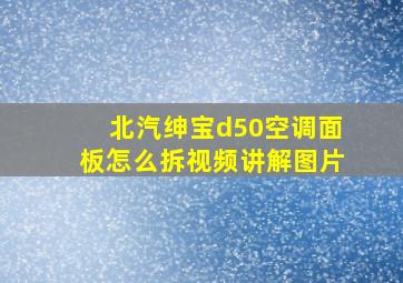 北汽绅宝d50空调面板怎么拆视频讲解图片