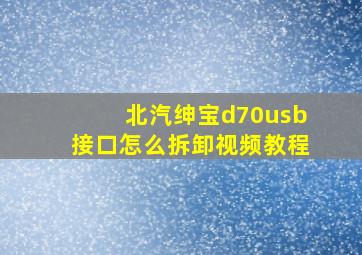 北汽绅宝d70usb接口怎么拆卸视频教程