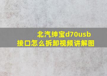 北汽绅宝d70usb接口怎么拆卸视频讲解图