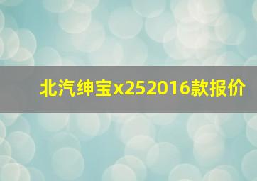 北汽绅宝x252016款报价