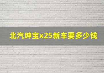 北汽绅宝x25新车要多少钱