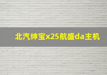 北汽绅宝x25航盛da主机