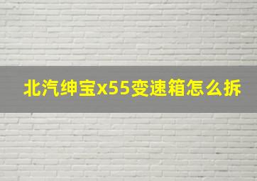 北汽绅宝x55变速箱怎么拆