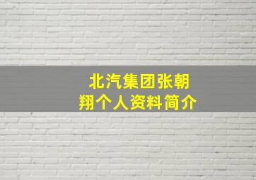 北汽集团张朝翔个人资料简介